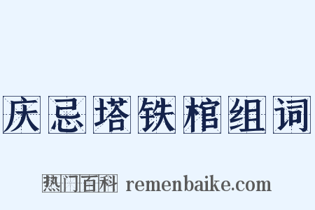 庆忌塔铁棺组词是什么意思的图片